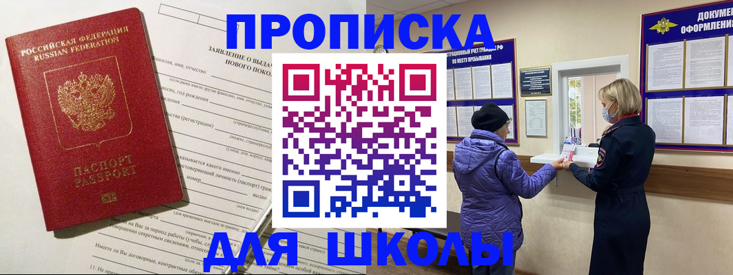 прописка для школы в Великом Новгороде